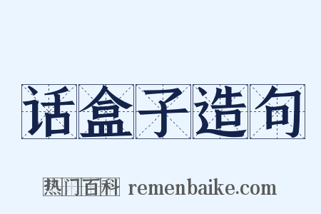 话盒子造句是什么意思的图片